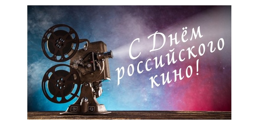 День российского кино