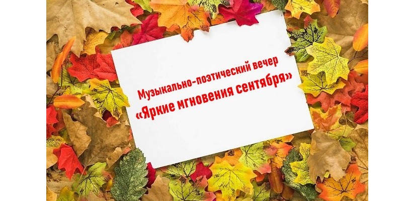 Людей благородного возраста приглашают в Национальный  центр имени С.П. Кадышева на музыкально-поэтический вечер