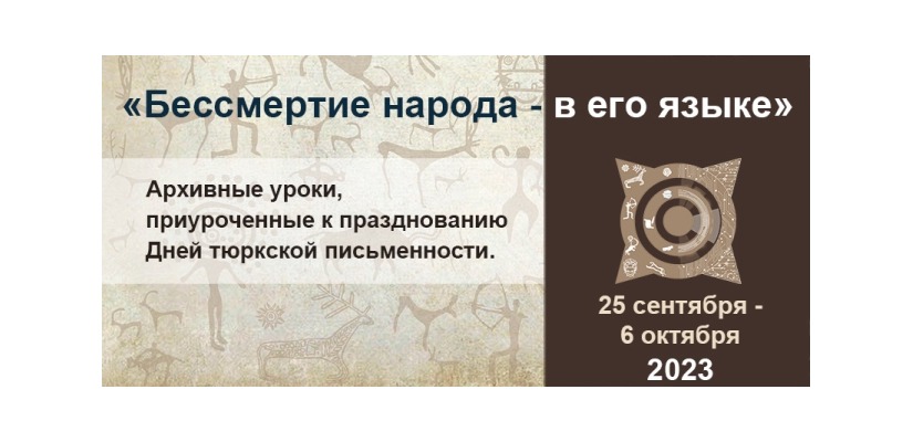 Национальный архив Республики Хакасия приглашает к участию в архивных уроках