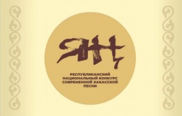В Хакасии проходит первый национальный конкурс современной хакасской песни «Яң»