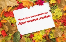 Людей благородного возраста приглашают в Национальный центр имени С.П. Кадышева на музыкально-поэтический вечер