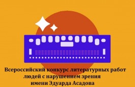 Продолжается прием заявок для участия во Всероссийском конкурсе литературных работ для людей с нарушением зрения имени Эдуарда Асадова