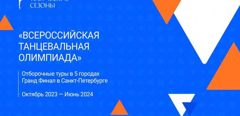 Арт – объединение « Творческие сезоны» приглашает принять участие во всероссийской танцевальной олимпиаде