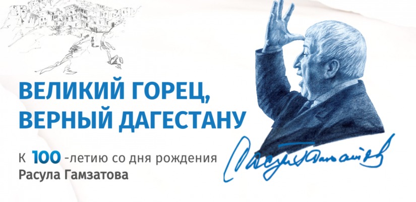 День Расула Гамзатова в главной библиотеке Хакасии