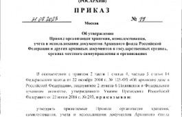 Утверждены новые правила организации хранения, комплектования, учета и использования архивных документов в государственных органах, органах местного самоуправления и организациях