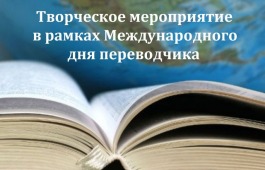 В Хакасии состоится творческое мероприятие в рамках Международного дня переводчика