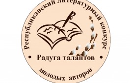 В Хакасии объявлен старт Республиканского литературного конкурса молодых авторов «Радуга талантов»