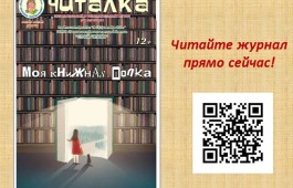 Подростки из Хакасии рассказали о любимых книгах  на страницах журнала «Читалка»