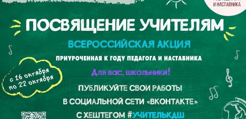 СТАРТУЕТ ВСЕРОССИЙСКАЯ АКЦИЯ «ПОСВЯЩЕНИЕ УЧИТЕЛЯМ»