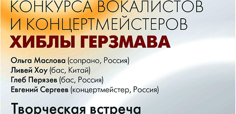 В Абакане состоится творческая встреча с финалистами Международного конкурса вокалистов  и концертмейстеров Хиблы Герзмава