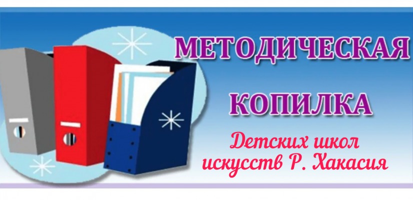 В Хакасии начался приём заявок для участия в методических чтениях  преподавателей ДШИ Республики Хакасия