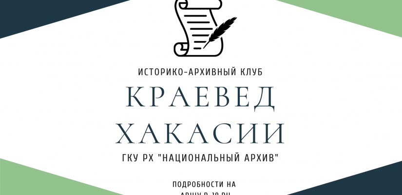 Краеведы Хакасии обсудят актуальные проблемы истории Сибири