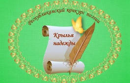 Люди с нарушениями зрения Хакасии примут участие  в 8-м конкурсе поэзии «Крылья надежды»