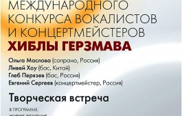 В Абакане состоится творческая встреча с финалистами Международного конкурса вокалистов  и концертмейстеров Хиблы Герзмава