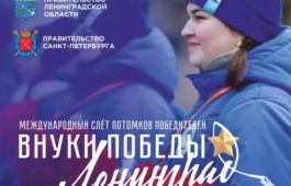 Международный конкурс «Внуки Победы. Ленинград»