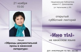Главная библиотека Хакасии приглашает на «Азых чечіме лекторий» (Открытый субботний лекторий) 2023