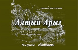 Национальный центр имени С.П. Кадышева  приглашает на премьеру чатхан-рок-сюиты «Алтын Арығ»