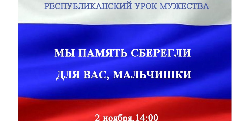Республиканский урок мужества «Мы память сберегли для вас, мальчишки» в главной библиотеке Хакасии