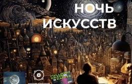 Национальный музей приглашает на «Ночь искусств – 2023»
