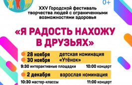 XXV городской фестиваль творчества людей с ограниченными возможностями здоровья «Я радость нахожу в друзьях»