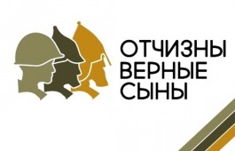 В Хакасии состоится встреча трёх поколений «Отчизны верные сыны»