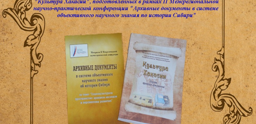 В Национальном архиве состоится презентация сборников, посвященных культуре Хакасии