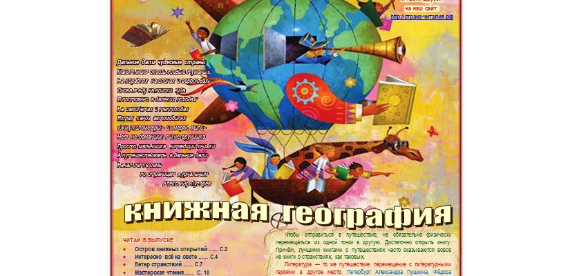 Новый выпуск газеты «Страна читалия» расскжет о фантастических странах
