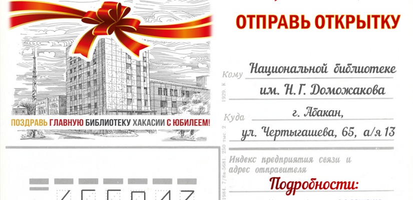 В честь 90-летнего юбилея Национальная библиотека объявляет акцию
