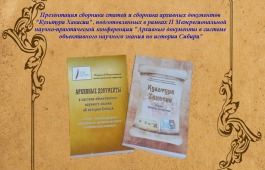В Национальном архиве состоится презентация сборников, посвященных культуре Хакасии