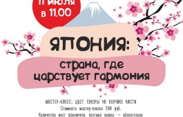 Национальная библиотека приглашает в путешествие в далекую и сказочную Японию