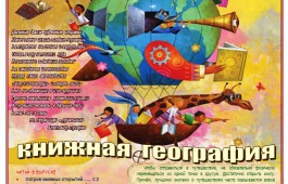 Новый выпуск газеты «Страна читалия» расскжет о фантастических странах