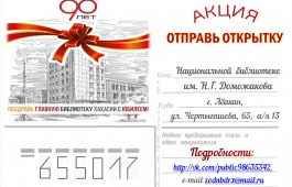 В честь 90-летнего юбилея Национальная библиотека объявляет акцию