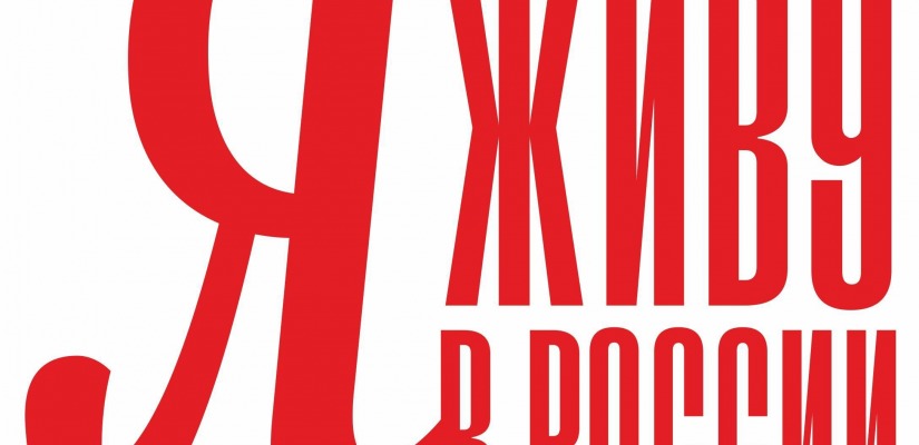 ХКИ стал площадкой Городского Фестиваля-конкурса  молодых авторов «Я живу в России»