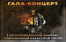 В Национальном центре имени Кадышева состоится Финал первого конкурса на создание современной хакасской песни «Яӊ»