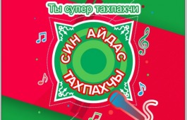 В Хакасии пройдёт 3-й детский конкурс традиционного музыкального творчества «Ты супер тахпахчи!»