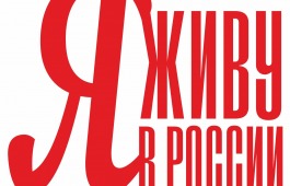 ХКИ стал площадкой Городского Фестиваля-конкурса молодых авторов «Я живу в России»