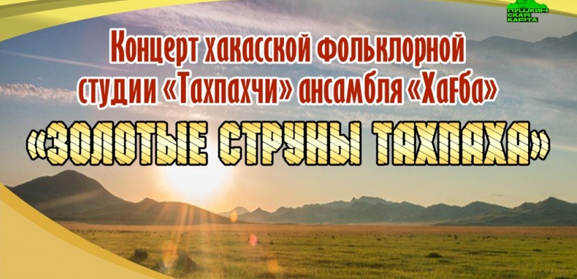 «Золотые струны» тахпаха прозвучат  в Национальном центре имени С.П. Кадышева