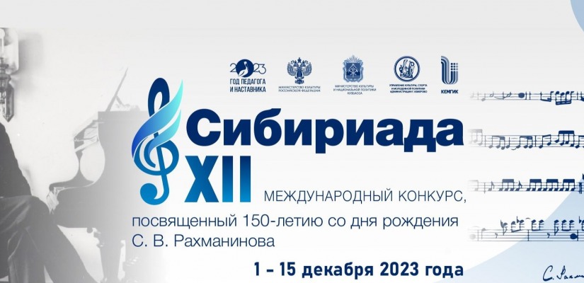 Первокурсники Хакасского колледжа искусств стали призёрами XII Международного конкурса «Сибириада», посвященного 150-летию С.В. Рахманинова