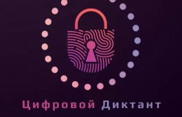Стартовал II Всероссийский цифровой диктант по персональным данным