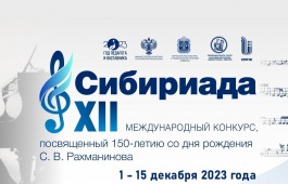 Первокурсники Хакасского колледжа искусств стали призёрами XII Международного конкурса «Сибириада», посвященного 150-летию С.В. Рахманинова