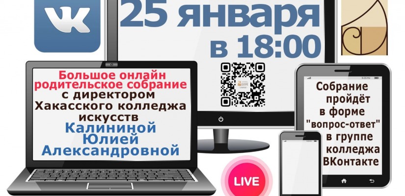 Большое родительское онлайн - собрание в Хакасском колледже искусств