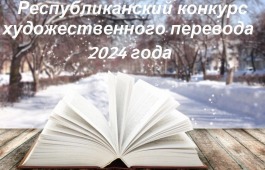 Продолжается прием заявок на Республиканский конкурс  художественного перевода 2024 года