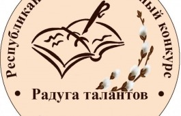 В октябре прошлого года в Хакасии стартовал Республиканский литературный конкурс молодых авторов «Радуга талантов»