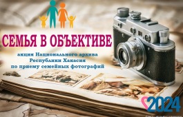 «Семья в объективе»: Национальный архив  объявляет акцию по приему семейных фотографий