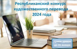 Близится к завершению прием заявок на Республиканский конкурс художественного перевода 2024 года