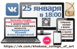 Большое родительское онлайн - собрание в Хакасском колледже искусств