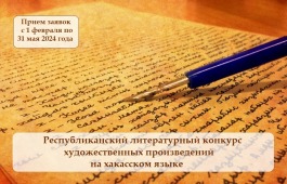 В Хакасии объявили о старте Республиканского литературного конкурса художественных произведений на хакасском языке