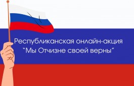 Мужчин Хакасии приглашают принять участие  в патриотической акции «Мы Отчизне своей верны»