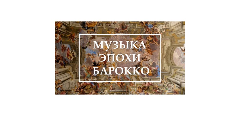 Проект «Филармония в библиотеке» приглашает разгадать тайны музыки барокко