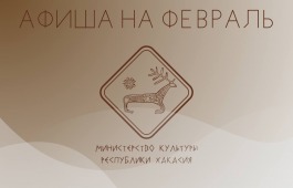 Афиша культурных событий на февраль 2024